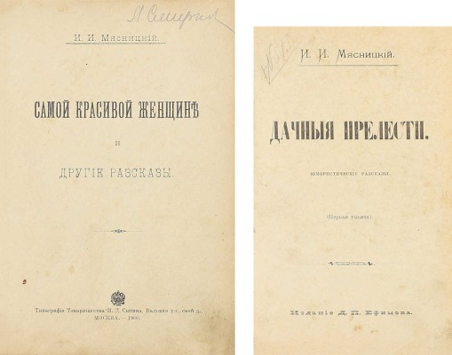 [Собрание В.Г. Лидина]. Лот из двух прижизненных изданий Ивана Мясницкого: